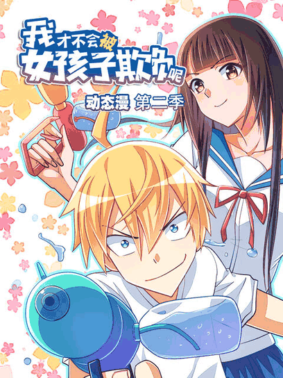 嘀嗒漫画_我才不会被女孩子欺负呢 动态漫 第二季速写封面在线看